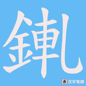 《錷》的笔顺动画写字动画演示