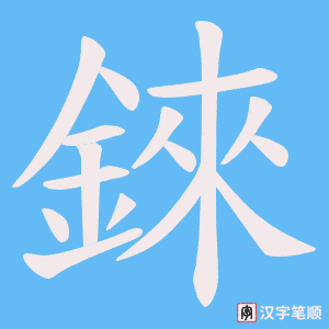 《錸》的笔顺动画写字动画演示