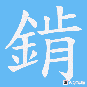 《錹》的笔顺动画写字动画演示