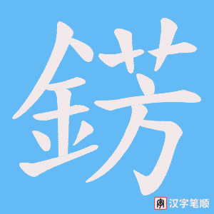 《錺》的笔顺动画写字动画演示