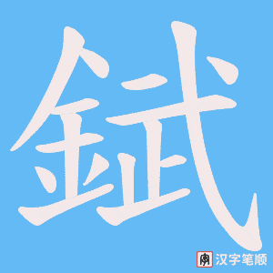 《錻》的笔顺动画写字动画演示