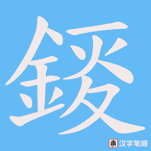 《錽》的笔顺动画写字动画演示