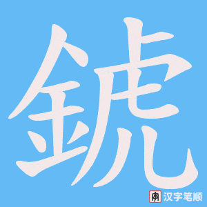 《錿》的笔顺动画写字动画演示