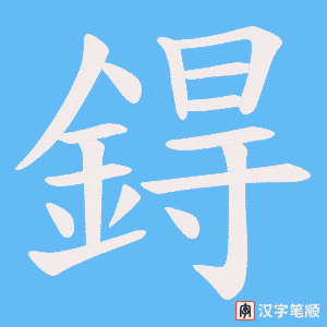 《鍀》的笔顺动画写字动画演示