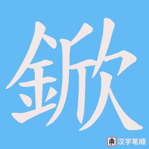 《鍁》的笔顺动画写字动画演示
