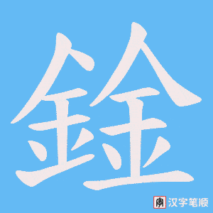 《鍂》的笔顺动画写字动画演示