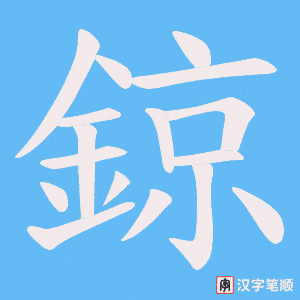 《鍄》的笔顺动画写字动画演示