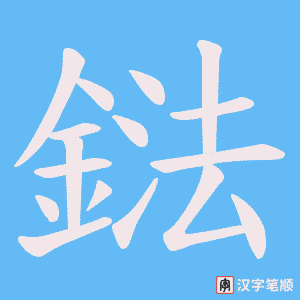 《鍅》的笔顺动画写字动画演示