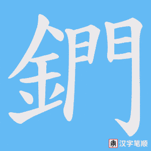 《鍆》的笔顺动画写字动画演示