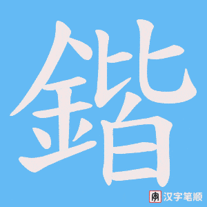 《鍇》的笔顺动画写字动画演示