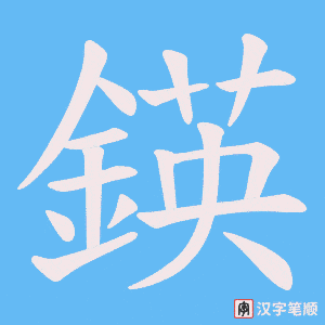 《鍈》的笔顺动画写字动画演示