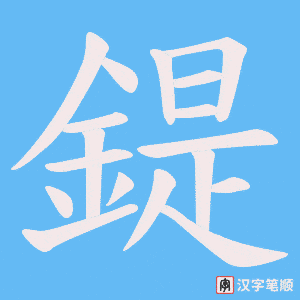 《鍉》的笔顺动画写字动画演示