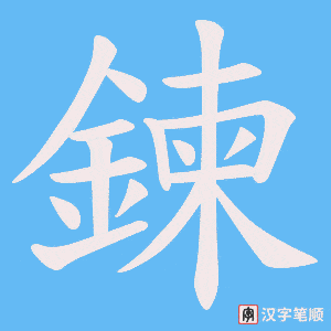 《鍊》的笔顺动画写字动画演示