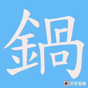《鍋》的笔顺动画写字动画演示