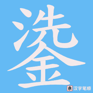 《鍌》的笔顺动画写字动画演示