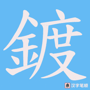 《鍍》的笔顺动画写字动画演示