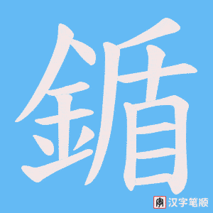 《鍎》的笔顺动画写字动画演示