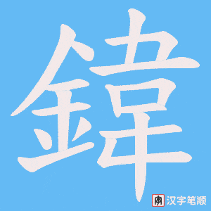 《鍏》的笔顺动画写字动画演示