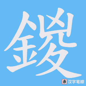 《鍐》的笔顺动画写字动画演示