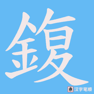 《鍑》的笔顺动画写字动画演示