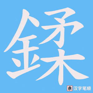 《鍒》的笔顺动画写字动画演示