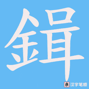 《鍓》的笔顺动画写字动画演示
