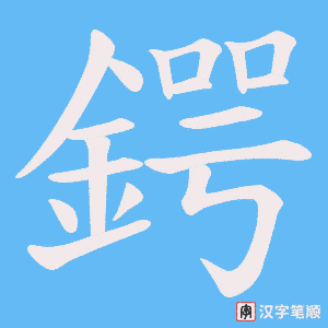 《鍔》的笔顺动画写字动画演示