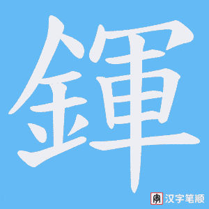 《鍕》的笔顺动画写字动画演示