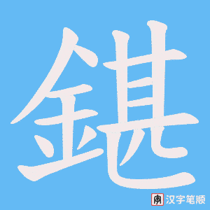 《鍖》的笔顺动画写字动画演示
