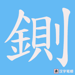 《鍘》的笔顺动画写字动画演示
