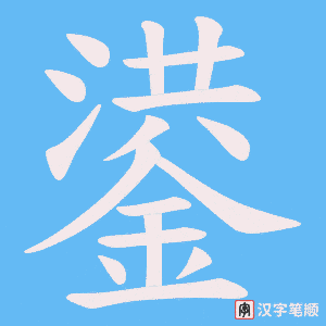 《鍙》的笔顺动画写字动画演示