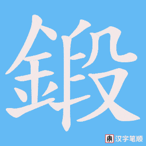《鍛》的笔顺动画写字动画演示