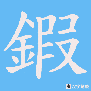 《鍜》的笔顺动画写字动画演示