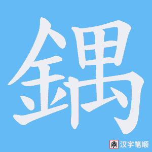 《鍝》的笔顺动画写字动画演示