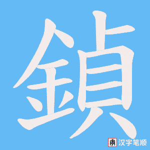 《鍞》的笔顺动画写字动画演示