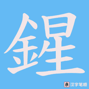 《鍟》的笔顺动画写字动画演示