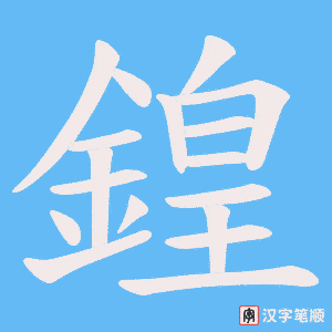 《鍠》的笔顺动画写字动画演示