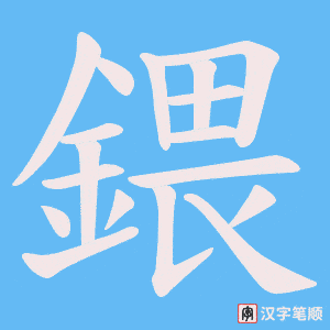 《鍡》的笔顺动画写字动画演示