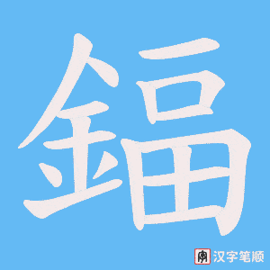 《鍢》的笔顺动画写字动画演示