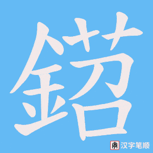 《鍣》的笔顺动画写字动画演示
