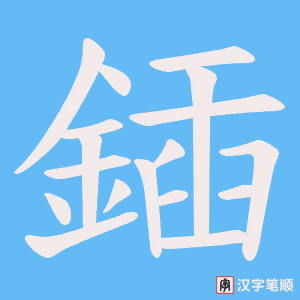《鍤》的笔顺动画写字动画演示