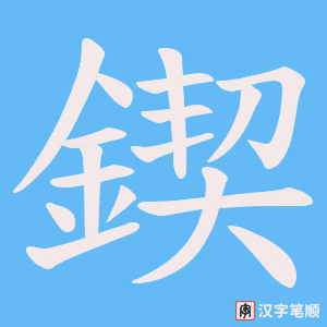《鍥》的笔顺动画写字动画演示