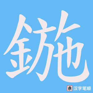 《鍦》的笔顺动画写字动画演示