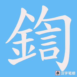 《鍧》的笔顺动画写字动画演示