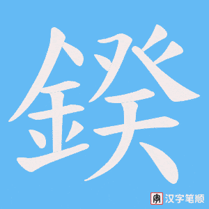 《鍨》的笔顺动画写字动画演示