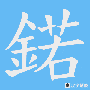 《鍩》的笔顺动画写字动画演示