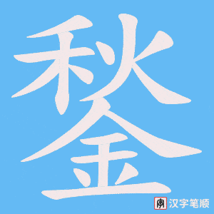 《鍫》的笔顺动画写字动画演示