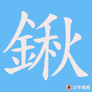 《鍬》的笔顺动画写字动画演示