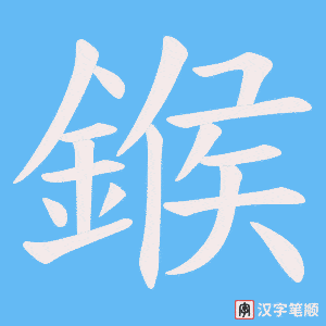 《鍭》的笔顺动画写字动画演示