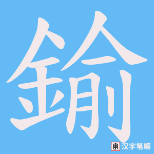 《鍮》的笔顺动画写字动画演示